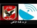 تردد قناة الأهلي الجديد نايل سات تردداتي 2017