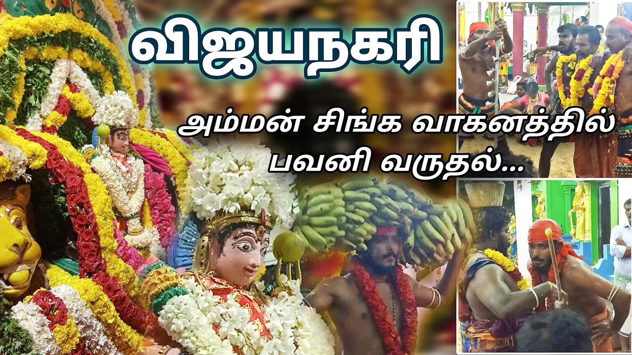 விஜயநகரி அருள்மிகு முத்தாரம்மன் கோவில் சித்திரை கொடைவிழா | Vijayanagari | அம்மன் ஊர்வலம் வருதல்..