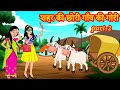 शहर की छोरी गाँव की गोरी 2 | Hindi Kahaniya | Stories in Hindi | Hindi Stories | Moral Stories