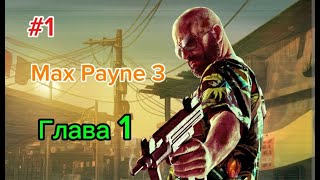 Max Payne 3 Прохождение Глава 1 4К 120fps Ultra