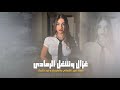غزال وشغل الرمادي والمبسم تمن بغدادي دبكات 2026 امير الشمالي 