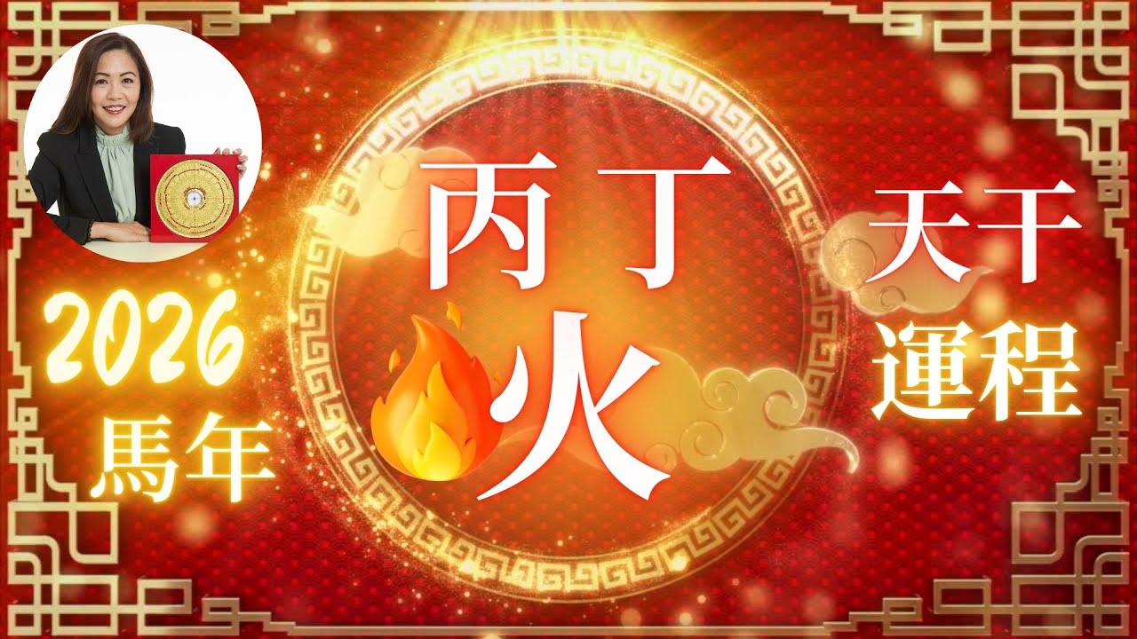 2026丙午年｜丙火丁火日主流年運勢｜十天干年度解析＋貴人時辰＋關係運＋九運離卦＋生肖提醒！