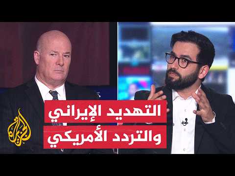 كيف تضغط أمريكا على إيران دون ضربات مباشرة؟ - نقاش الساعة
