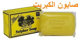 أهم المزايا والفوائد لاستعمال صابون الكبريت sulfur soap على البشرة والشعر والجلد
