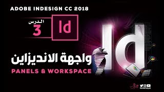 3- واجهة برنامج الانديزاين  :: Adobe InDesign CC 2018