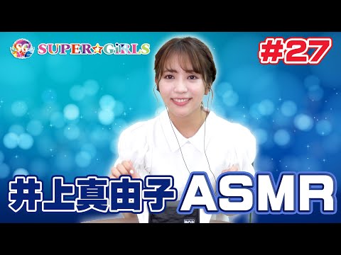 【スパガちゃんねる Vol.27】モスキート音を聴き取る事ができるか！？井上真由子のASMR