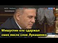 Мишустин чуть не засмеялся. Лукашенко всё выяснил насчет отравления Навального.