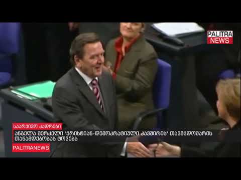 ანგელა მერკელი ქრისტიან-დემოკრატიული კავშირის თავმჯდომარის თანამდებობას ტოვებს