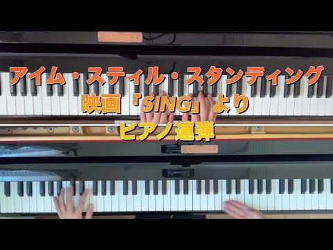 アイム・スティル・スタンディング (ピアノ連弾) - スキマスイッチ　大橋卓弥