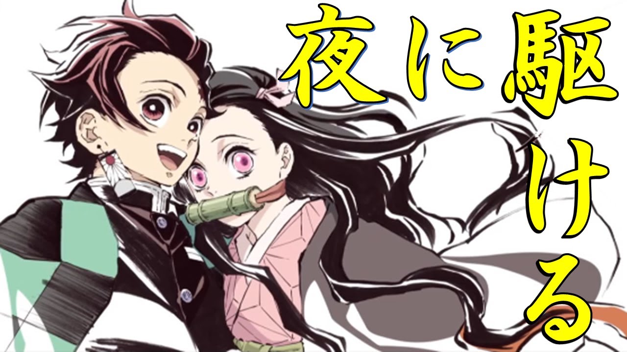 【MAD】 鬼滅の刃 (kimetunoyaiba) ~ 夜に駆ける ～ 歌詞なしver