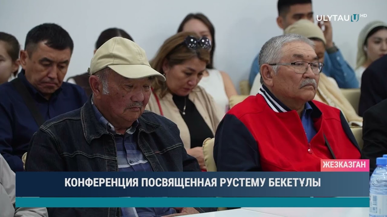 КОНФЕРЕНЦИЯ ПОСВЯЩЕННАЯ РУСТЕМУ БЕКЕТҰЛЫ