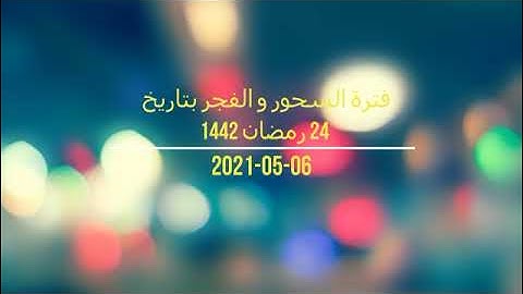 فترة السحور و الفجر من إذاعة القرآن الكريم بتاريخ 06-05-2021