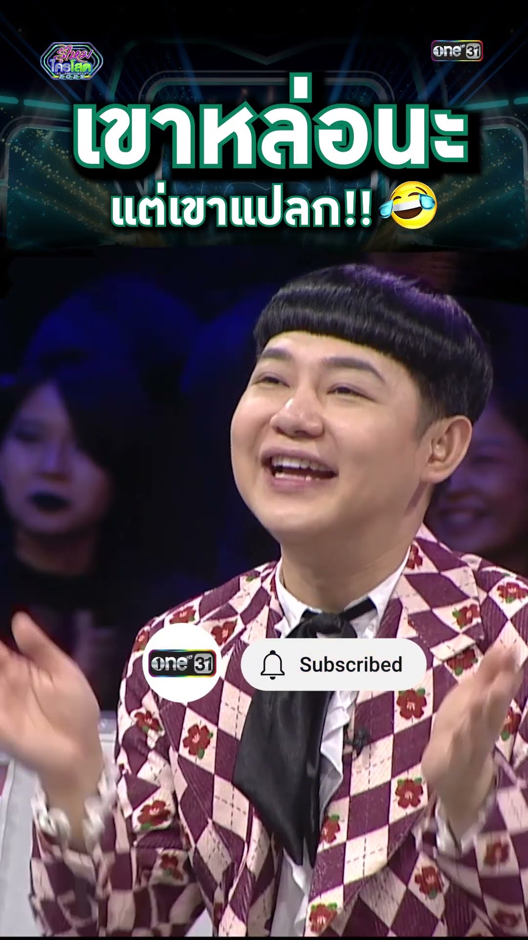 เขาหล่อนะ แต่เขาแปลก!! | #Shorts #รู้ไหมใครโสด2025 | one31