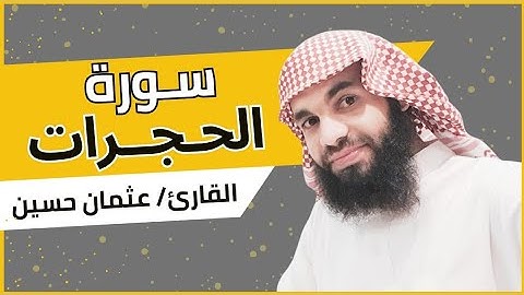 سورة الحجرات | من روائع تلاوات قيام الليل رمضان 1440 هـ | الشيخ عثمان حسين