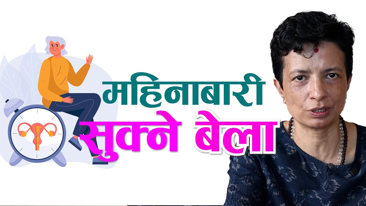 महिनाबारी सुक्ने बेला देखिने समस्याको समाधान के होला? Dr Sarita Ghimire || NIKO NEPAL