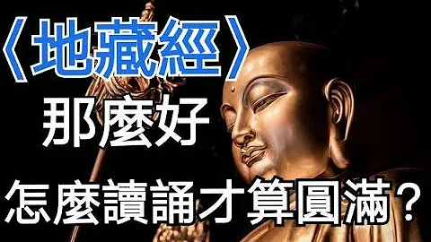 〈地藏經〉那麼好，怎麼讀誦才算圓滿？ - 天天要聞