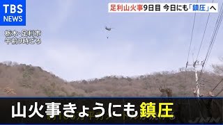 足利山火事発生から９日目 きょうにも「鎮圧」の見通し