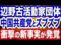 【爆弾スクープ】辺野古活動家団体と中国共産党の繋がりが暴かれる／中国共産党の宣伝機関の記者を船に乗せ…／国交省が死亡した抗議船船長を刑事告発へ
