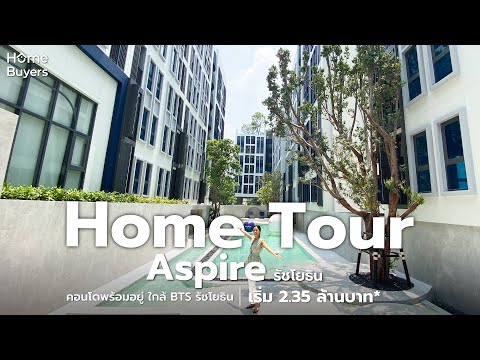 Home Tour : รีวิวคอนโด Aspire รัชโยธิน คอนโดพร้อมอยู่ ใกล้ BTS รัชโยธิน 350 เมตร