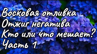 Кто или что должно уйти из вашей жизни?💯👆 Кого или чего опасатся?🫣Кто или что мешает?💫