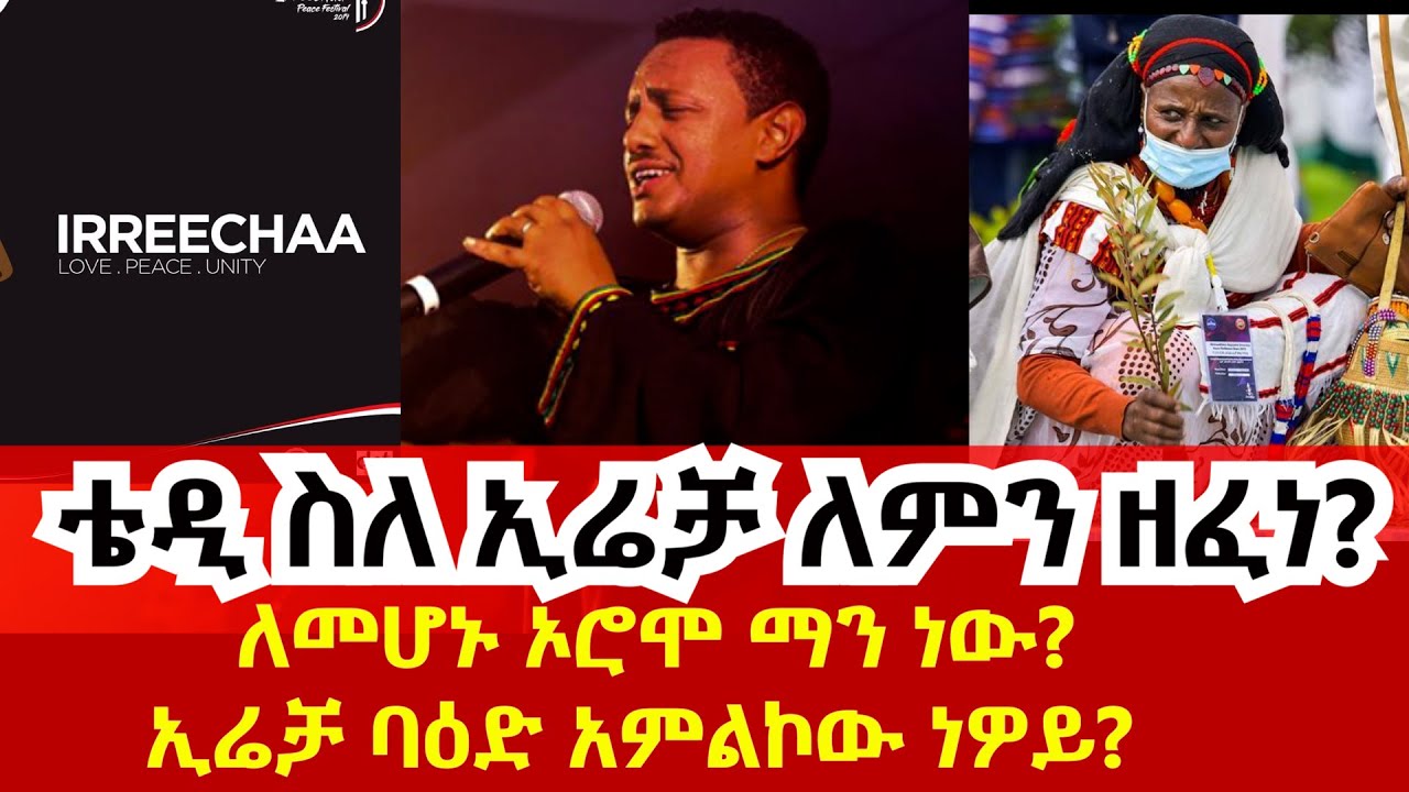 ቴዲ ስለ ኢሬቻ ለምን ዘፈነለመሆኑ ኦሮሞ ማን ነው ኢሬቻ ባዕድ አምልኮው ነዎይ Erecha Oromo