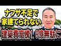 【ナフサ不足】家も建てられない!八雲町役場の失敗から学ぶ!家が建てられない工期遅れになる前に確認すべき事!
