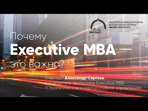 Почему образование Executive MBA очень важно для бизнеса?