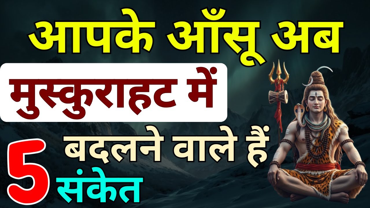 ये 5 संकेत बताते हैं कि आपके आँसू अब मुस्कुराहट में बदलने वाले हैं