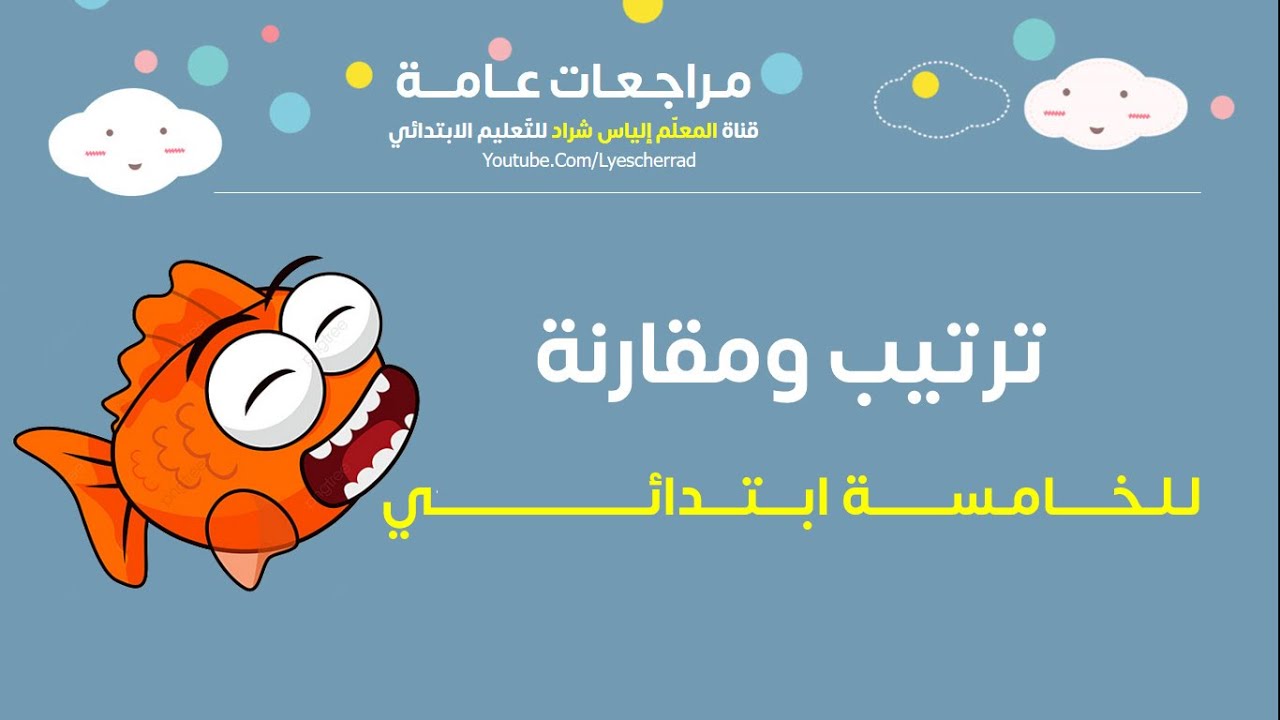 تمارين للمراجعة في #الرياضيات | #ترتيب_ومقارنة| #5_ابتدائي
