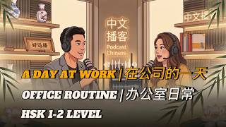 A Day at Work in Chinese | 在公司的一天  | HSK 1-2