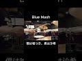 Blue Mash_僕は嘘つき、君は沙希_叩いてみた #shorts