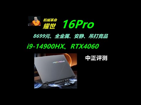 耀世16Pro，i9-14900HX、RTX4060