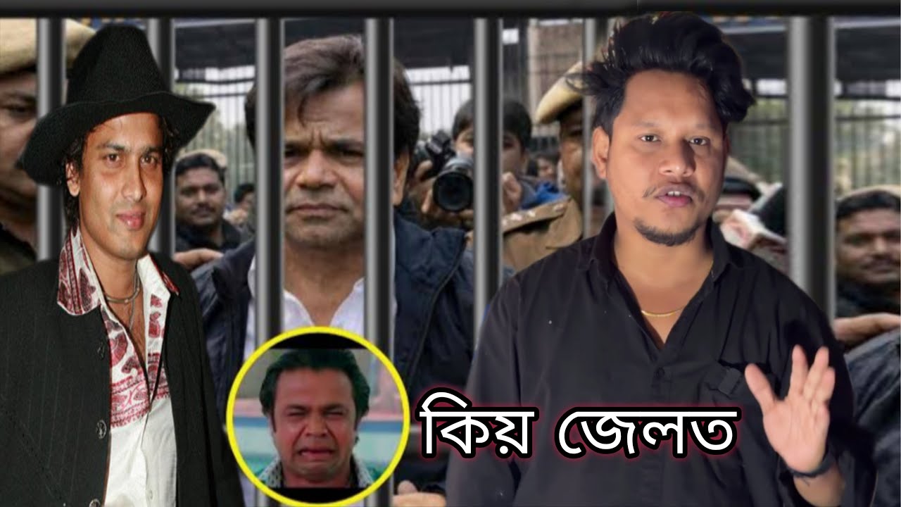 কিয় জেলত গল Rajpal Yadav 