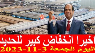 اسعار الحديد اليوم الجمعة 3-11-2023 في مصر