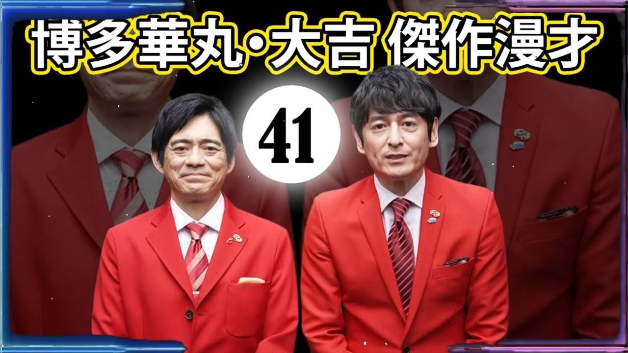 博多華丸大吉 傑作漫才+コント#041【睡眠用・作業用・ドライブ・高音質BGM聞き流し】