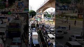 ঢাকা প্রেমীরা 1M করে দিবেন 🥹 #shorts #bangladesh #roadvibes #dhaka #1million #viral