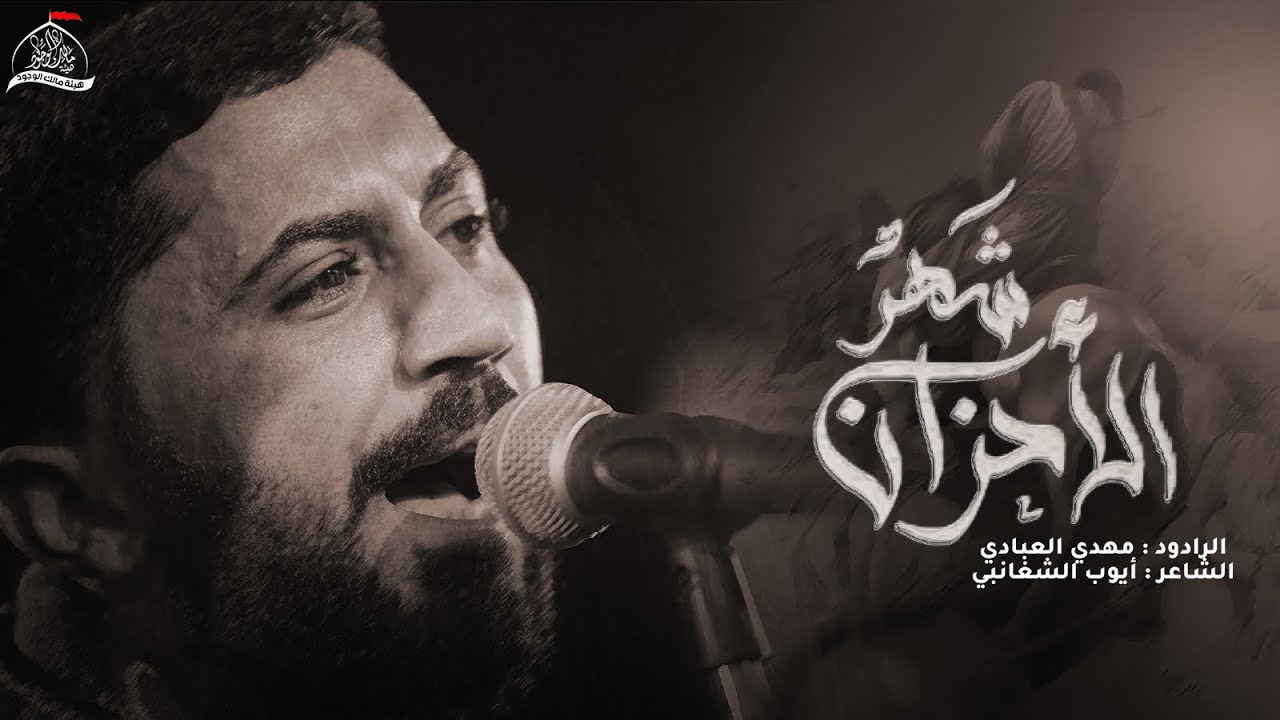 شهر الأحزان - الرادود مهدي العبادي - هيئة مالك الوجود - محرم 1444هـ - 2022م