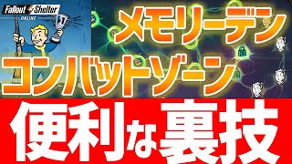 【フォールアウトシェルターオンライン攻略】メモリーデン・コンバットで使える便利な裏技【Fallout Shelter Online】