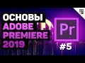 Работа со звуком в Adobe Premiere 2019