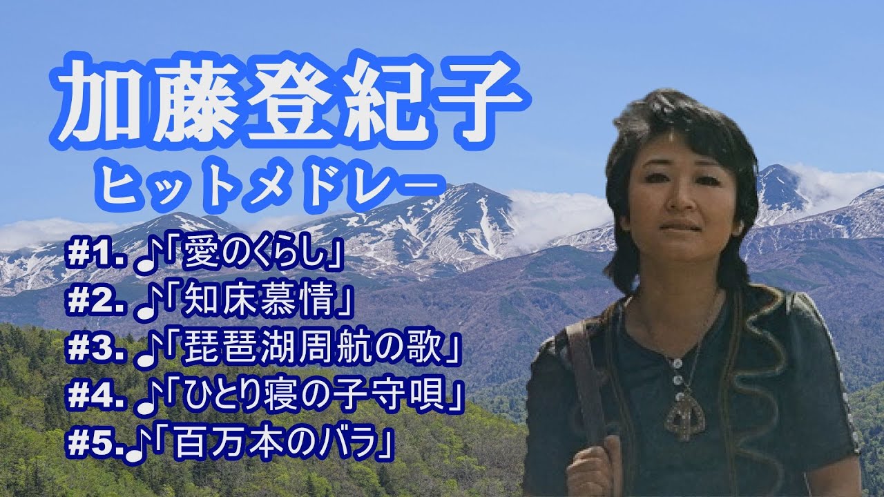 「加藤登紀子」♪愛のくらし ♪知床慕情 ♪琵琶湖周航の歌 ♪ひとり寝の子守唄 ♪百万本のバラ