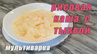 Каша рисовая с тыквой в мультиварке