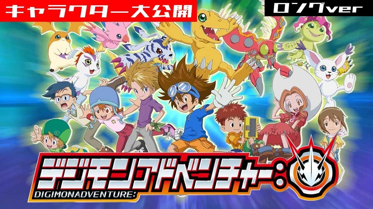 Digimon Adventure (デジモンアドベンチャー Dejimon Adobenchā?), conhecido na Améri