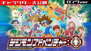 ようこそ！「デジモンアドベンチャー：」特別編～入門！キャラクター大公開～／Digimon Adventure: Special Clip Character Guide