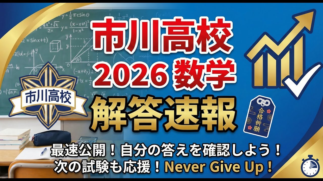 【市川高校2026数学】全問解説作ってみた！(概要欄に軽く講評をつけておきます）