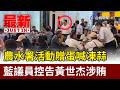 農水署活動贈蛋喊凍蒜 藍議員控告黃世杰涉賄【最新快訊】