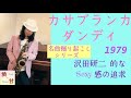 カサブランカ・ダンディ   沢田研二 的Sexy感の追求 名曲掘り起こしシリーズ アルトサックスで