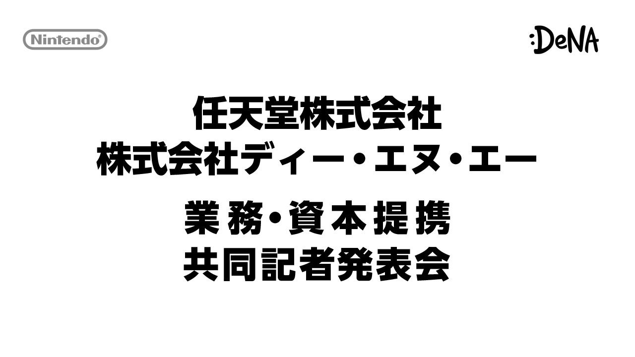 任天堂株式会社 株式会社ディー・エヌ・エー 業務・資本提携 共同記者発表会 - 任天堂株式会社 株式会社ディー・エヌ・エー 業務・資本提携 共同記者発表会
