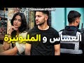 قصة العساس و المليونيرة كاملة 184