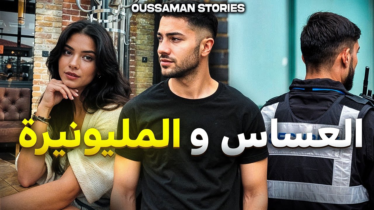 قصة العساس و المليونيرة | كاملة - 184