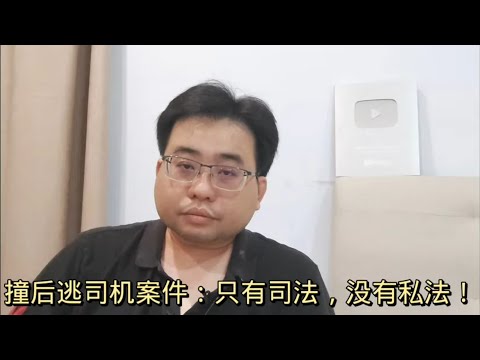 撞后逃司机案件：只有司法，没有私法！ 21-2-2024@ahchungtalkshow8911